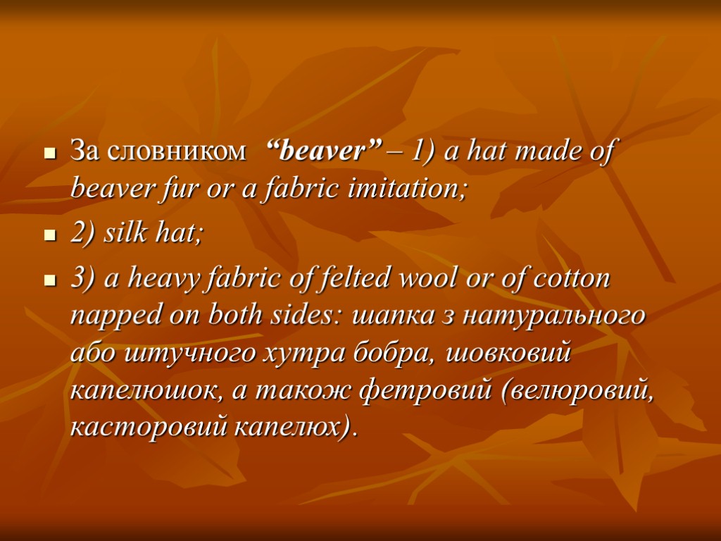 За словником “beaver” – 1) a hat made of beaver fur or a fabric